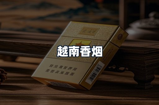 越南香烟
